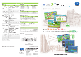エネルギー監視 enサーバー(産業)