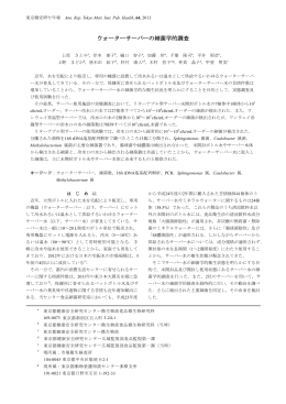 〈資料〉ウォーターサーバーの細菌学的調査