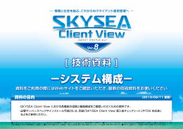 &minus;システム構成&minus; - SKYSEA Client View