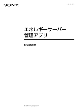 エネルギーサーバー 管理アプリ