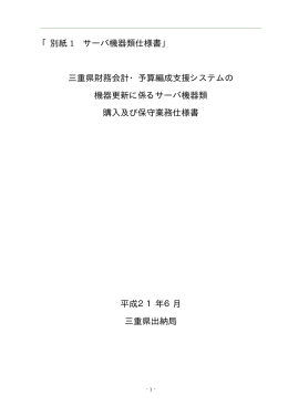 「別紙 1 サーバ機器類仕様書」 三重県財務会計・予算編成支援システム