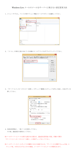 Windows Live メールのメールをサーバーに残さない設定変更方法