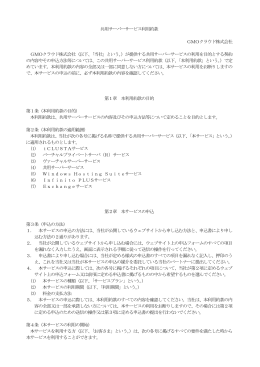 共用サーバーサービス利用約款 GMOクラウド株式会社 GMOクラウド