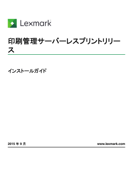 印刷管理サーバーレスプリントリリー ス