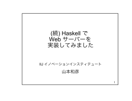 (続) Haskell で Web サーバーを 実装してみました