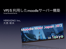 VPSを利用したmoodleサーバー構築
