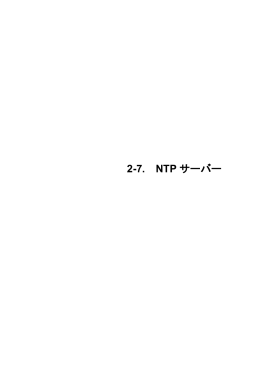 2-7. NTP サーバー