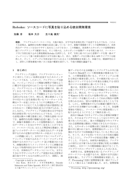 Roboko: ソースコードに写真を貼り込める統合開発環境