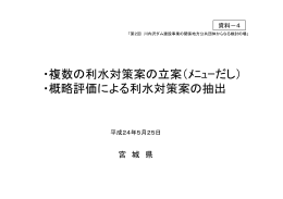 概略評価による利水対策案の抽出