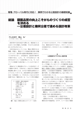 総論   図面品質の向上こそがものづくりの成否 を決める ―  公差設計と