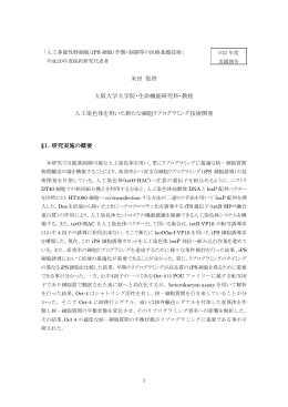 人工染色体を用いた新たな細胞リプログラミング技術開発