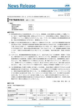 平和不動産 - 日本格付研究所