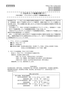 11月は冬タイヤ装着月間です！ ～早めの交換を！