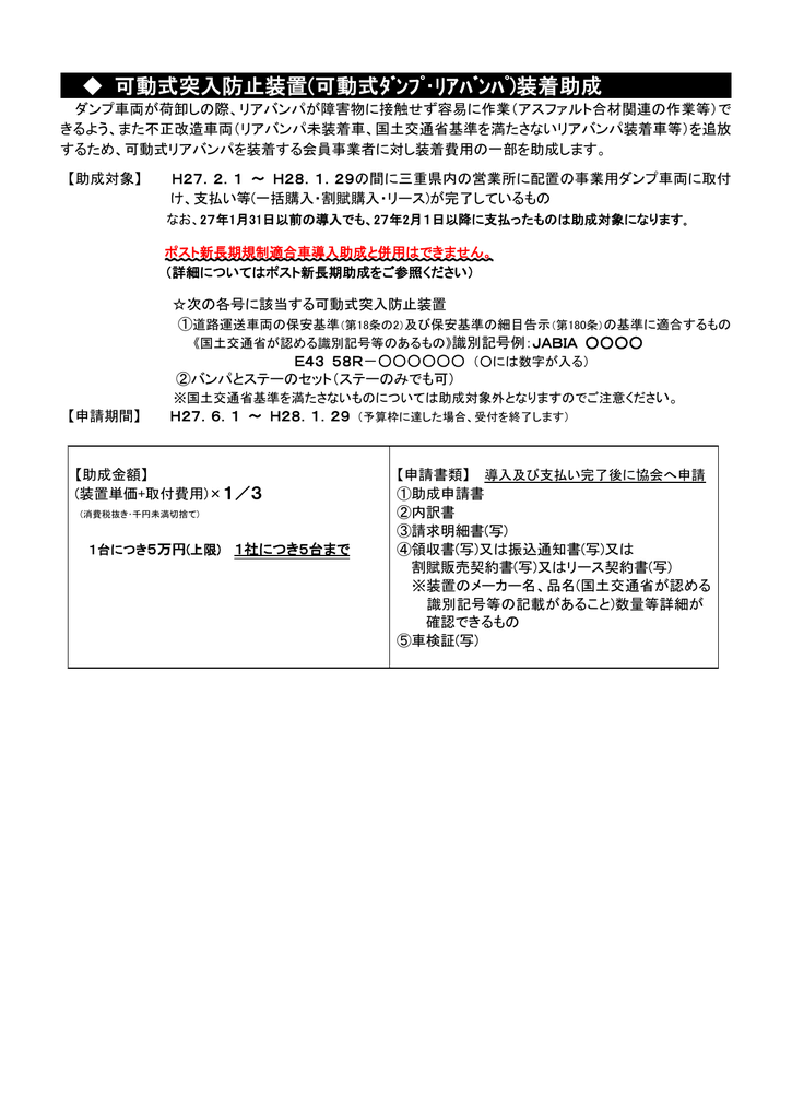 可動式突入防止装置 可動式ﾀﾞﾝﾌﾟ ﾘｱﾊﾞﾝﾊﾟ 装着助成