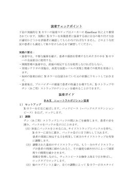 装着チェックポイント 装着ガイド