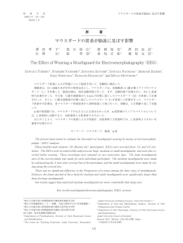 マウスガードの装着が脳波に及ぼす影響