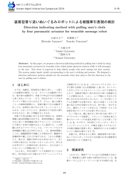装着型寄り添いぬいぐるみロボットによる被服牽引表現の検討