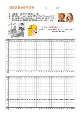矯正装置装着時間表 - スマイル矯正歯科クリニック