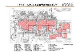 チャコールフィルタ装着マスク着用エリア（PDF 437KB）