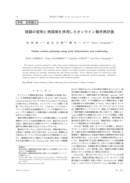 経路の変形と再探索を併用したオンライン動作再計画