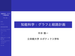 知能科学：グラフと経路計画