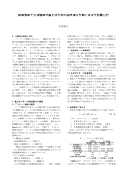 画像情報や交通情報が観光旅行者の経路選択行動に及ぼす影響分析