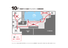 10F 秋葉原ラジオ会館イベントスペース避難経路図