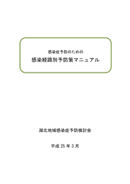 感染経路別予防策マニュアル（PDF：597KB）