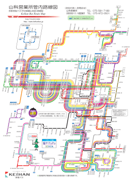 山科営業所管内路線図