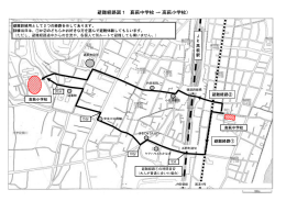 避難経路図1 （高萩中学校 &rarr; 高萩小学校）