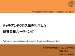 配管経路自動設計システム 進捗状況（2014/04/18）