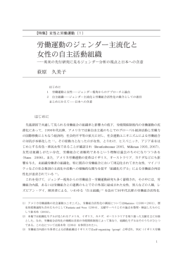 労働運動のジェンダー主流化と 女性の自主活動組織