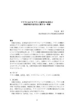 マラヤにおけるアズハル留学の主流化と 宗教学校の近代化に関する一考察