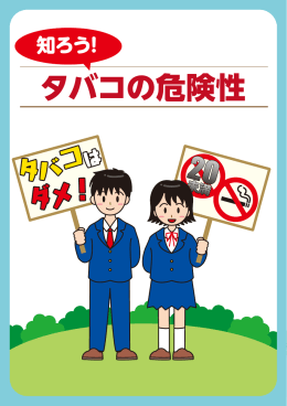 平成26年度 知ろう！タバコの危険性