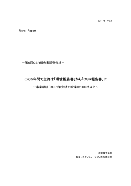 この5年間で主流は「環境報告書」から「CSR報告書」に