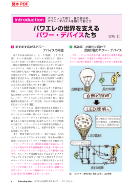 パワエレの世界を支える パワー・デバイスたち