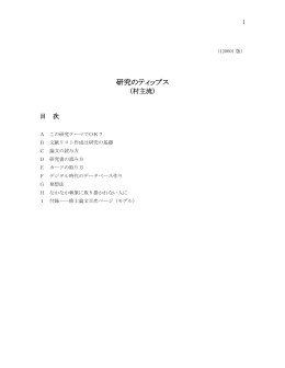 研究のティップス（村主流）