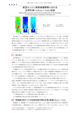 航空エンジン用燃焼器開発における光学計測・シミュレーション技術,三菱