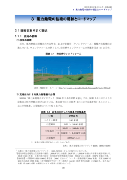 風力発電の技術の現状とロードマップ - 新エネルギー・産業技術総合開発
