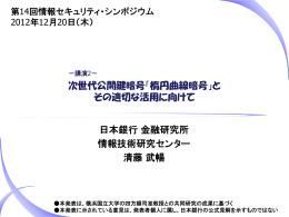 楕円曲線暗号 - 日本銀行金融研究所