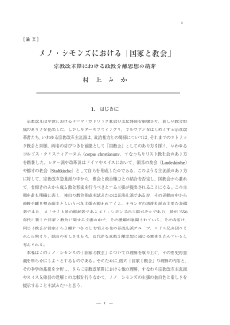 メノ・シモンズにおける「国家と教会」