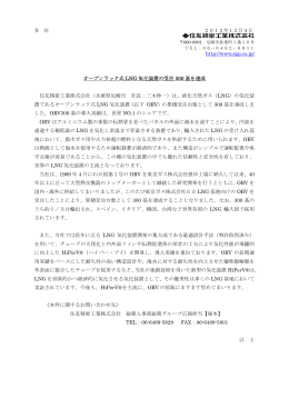 オープンラック式LNG気化装置の受注300基を達成