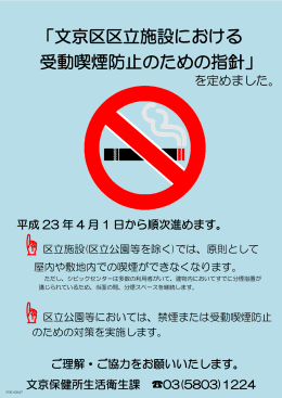 「文京区区立施設における受動喫煙防止のための指針」周知チラシ(PDF
