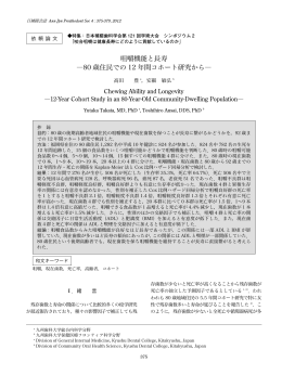 咀嚼機能と長寿 ―80 歳住民での 12 年間コホート