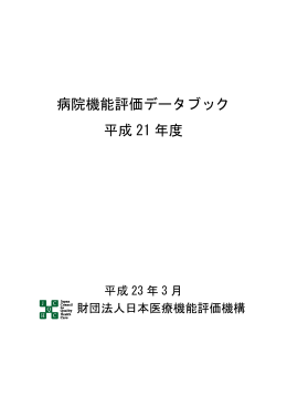 病院機能評価データブック 平成 21 年度