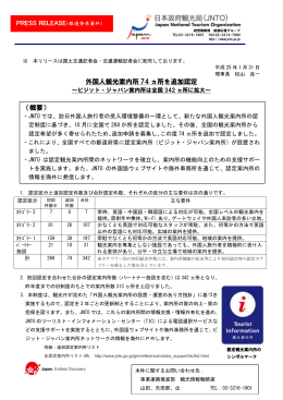 外国人観光案内所 74 ヵ所を追加認定 （概要）