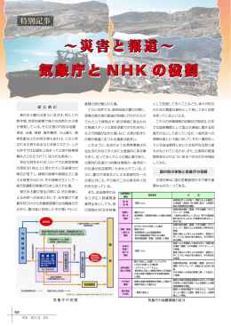 災害と報道〜 気象庁と NHK の役割