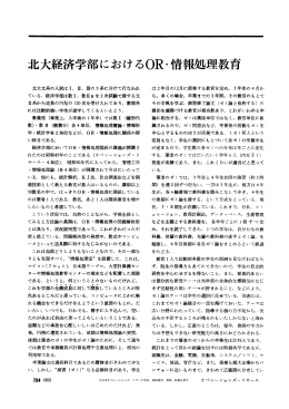 北大経済学部における OR. 情報処理教育
