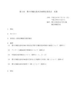 第1回 豊川市観光基本計画策定委員会 次第