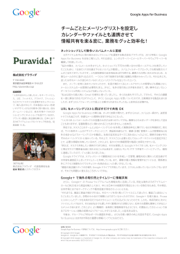 チームごとにメーリングリストを設定し カレンダーやファイルとも連携させて